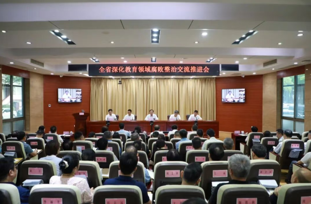 全省深化教育领域腐败整治交流推进会召开