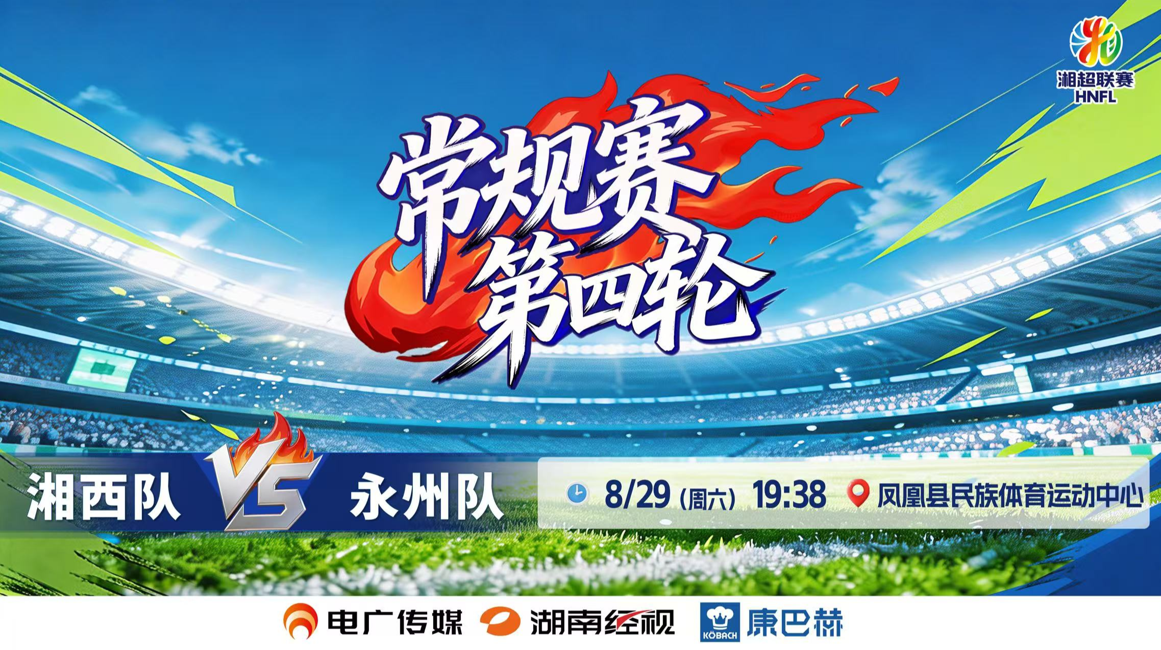 2026湘超联赛常规赛第四轮 湘西队vs永州队