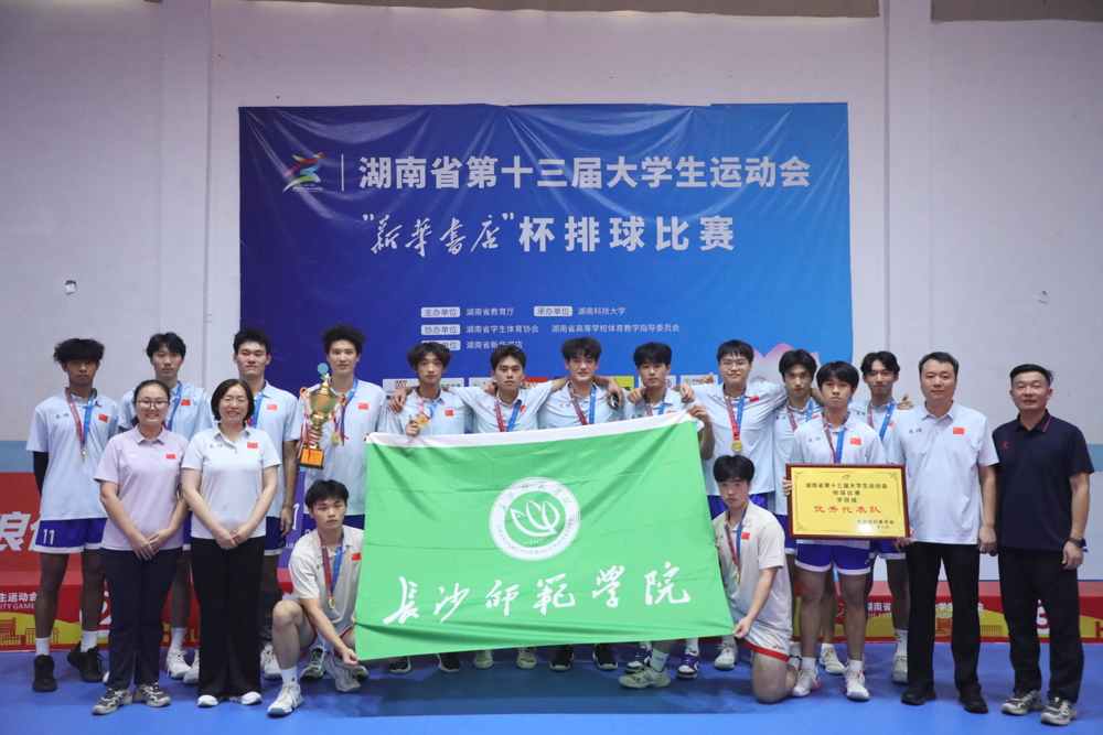 鏖战五局 逆风登顶 长沙师范学院男排斩获省大运会学院组冠军！