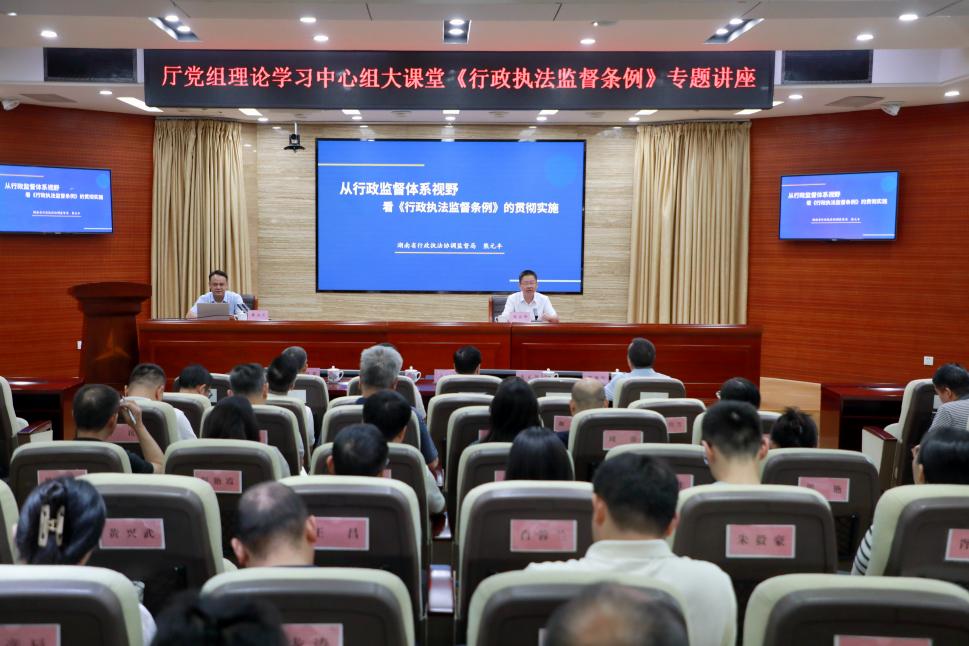 省教育厅党组理论学习中心组大课堂开课 专题学习《行政执法监督条例》