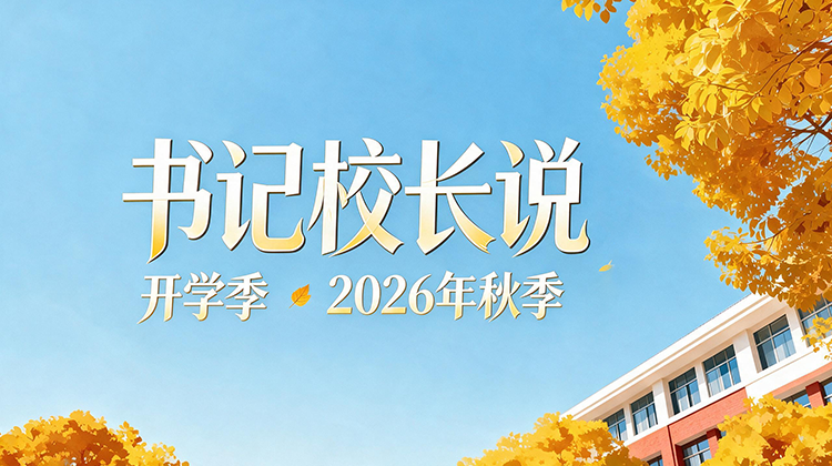 开学季·书记校长说
