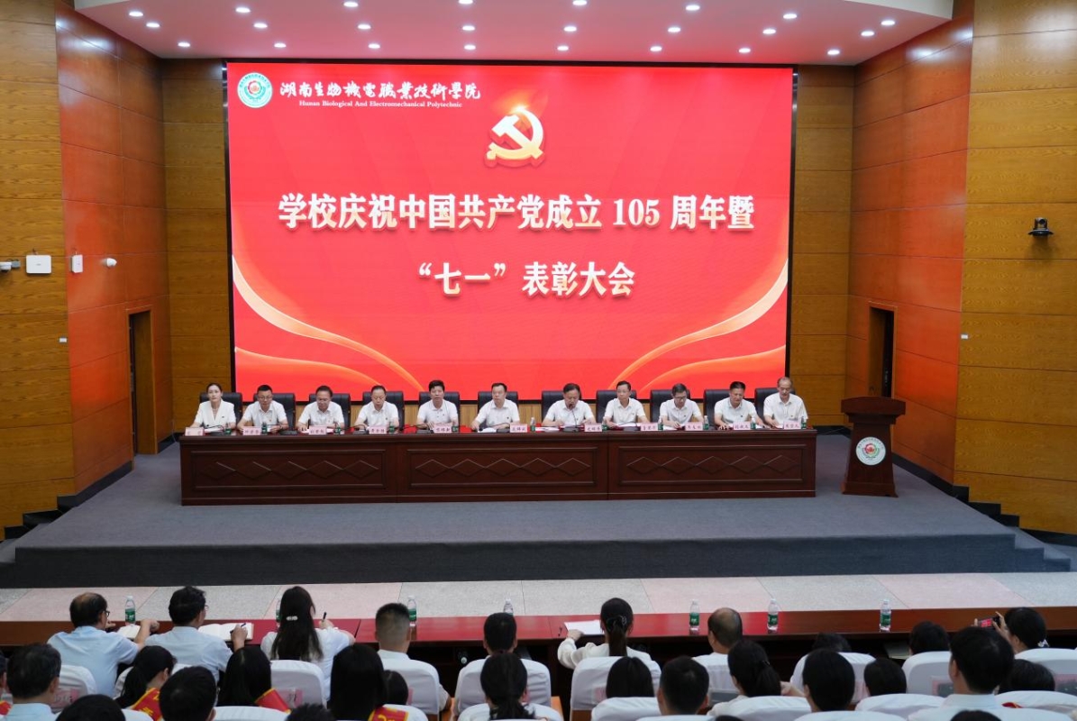 湖南生物机电召开庆祝中国共产党成立105周年暨“七一”表彰大会