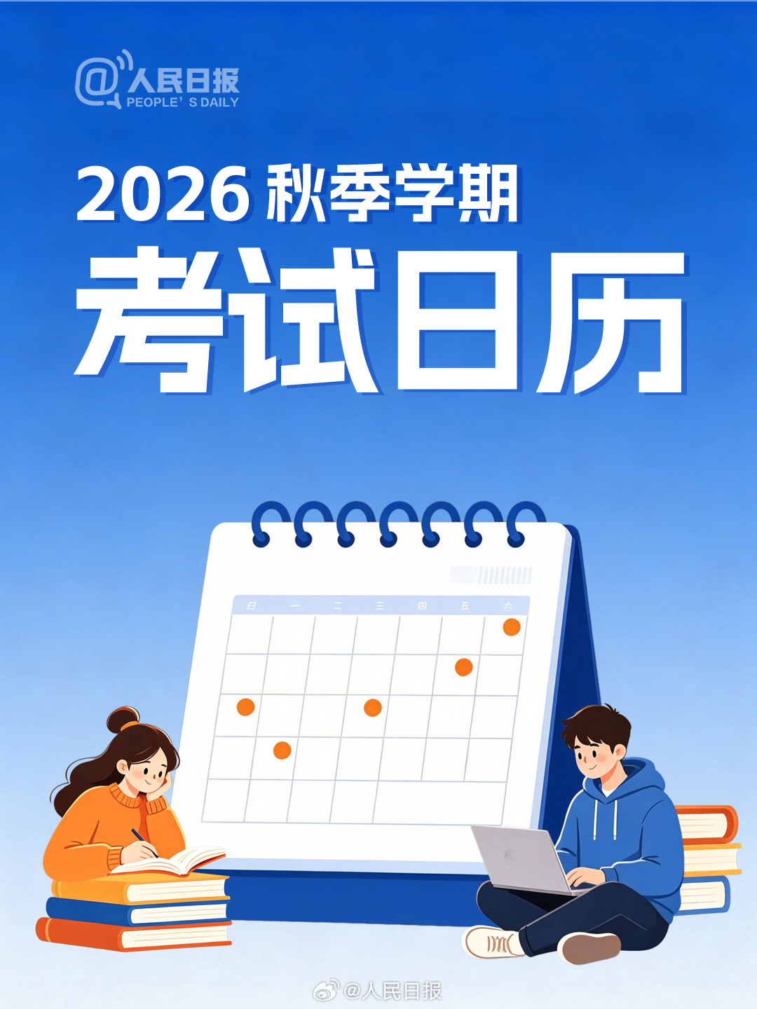 新学期，新目标！收好2026秋季学期考试日历