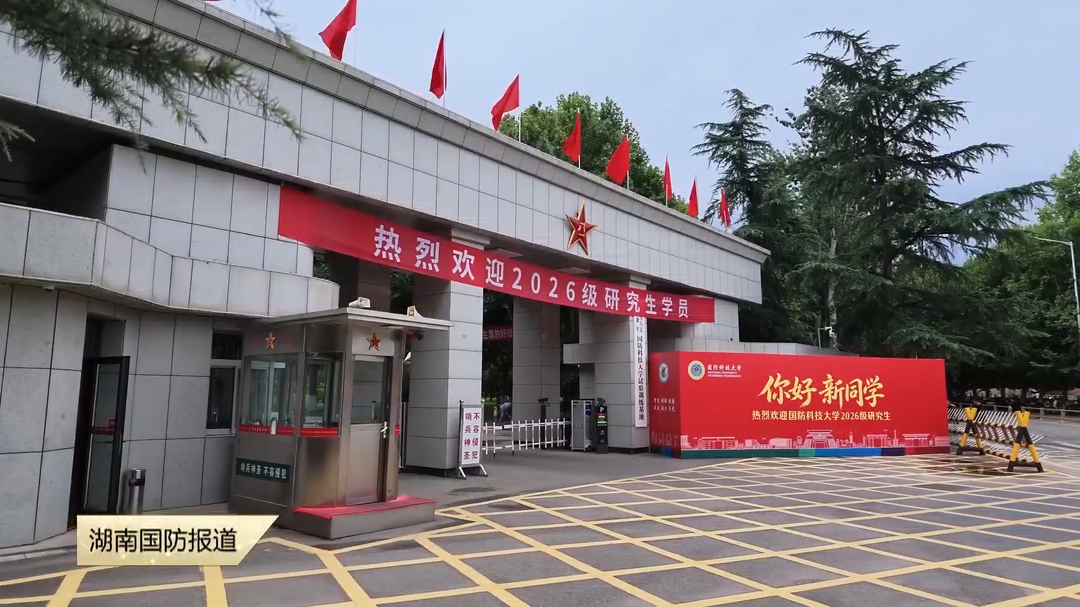 国防科技大学开展研究生入学及军政融合教育