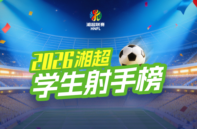 “湘超”常规赛第四轮学生进球占比近六成！学生射手榜来了→（截至8月31日）