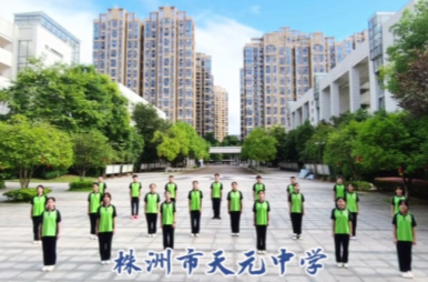湖南校园好声音｜株洲市天元中学唱响原创校歌《相遇在天元》