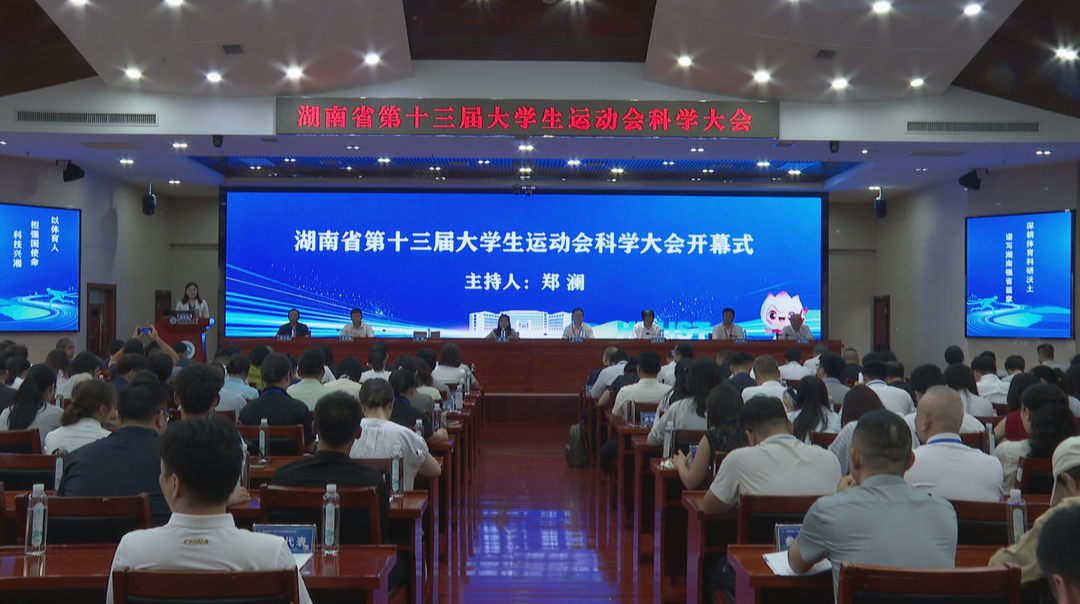 智赋学校体育 省第十三届大运会科学大会启幕
