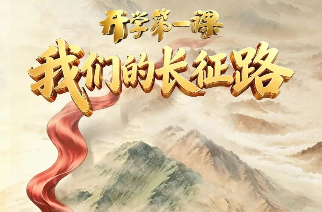 亮点抢先看！“我们的长征路”《开学第一课》今晚开讲→