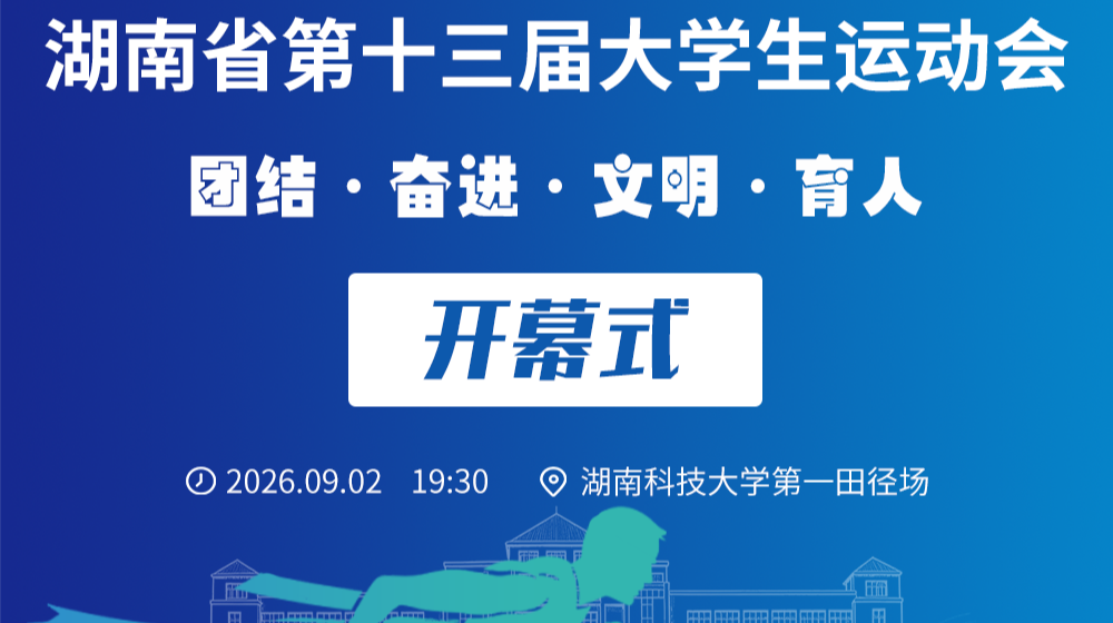 2026年湖南省第十三届大学生运动会开幕式