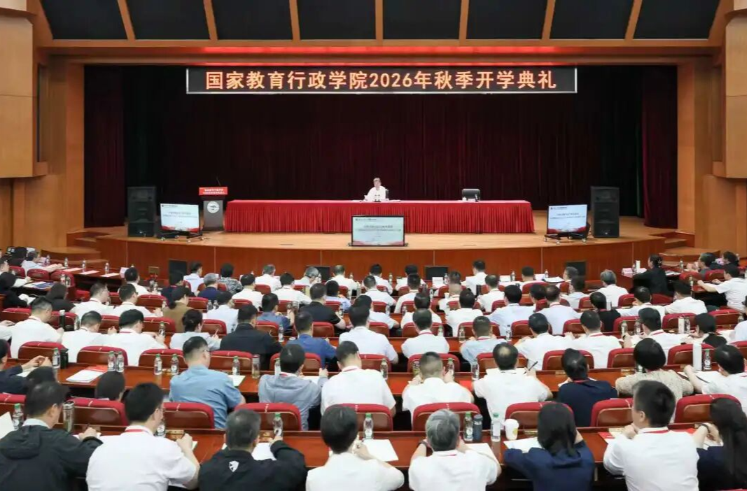 国家教育行政学院举行2026年秋季开学典礼
