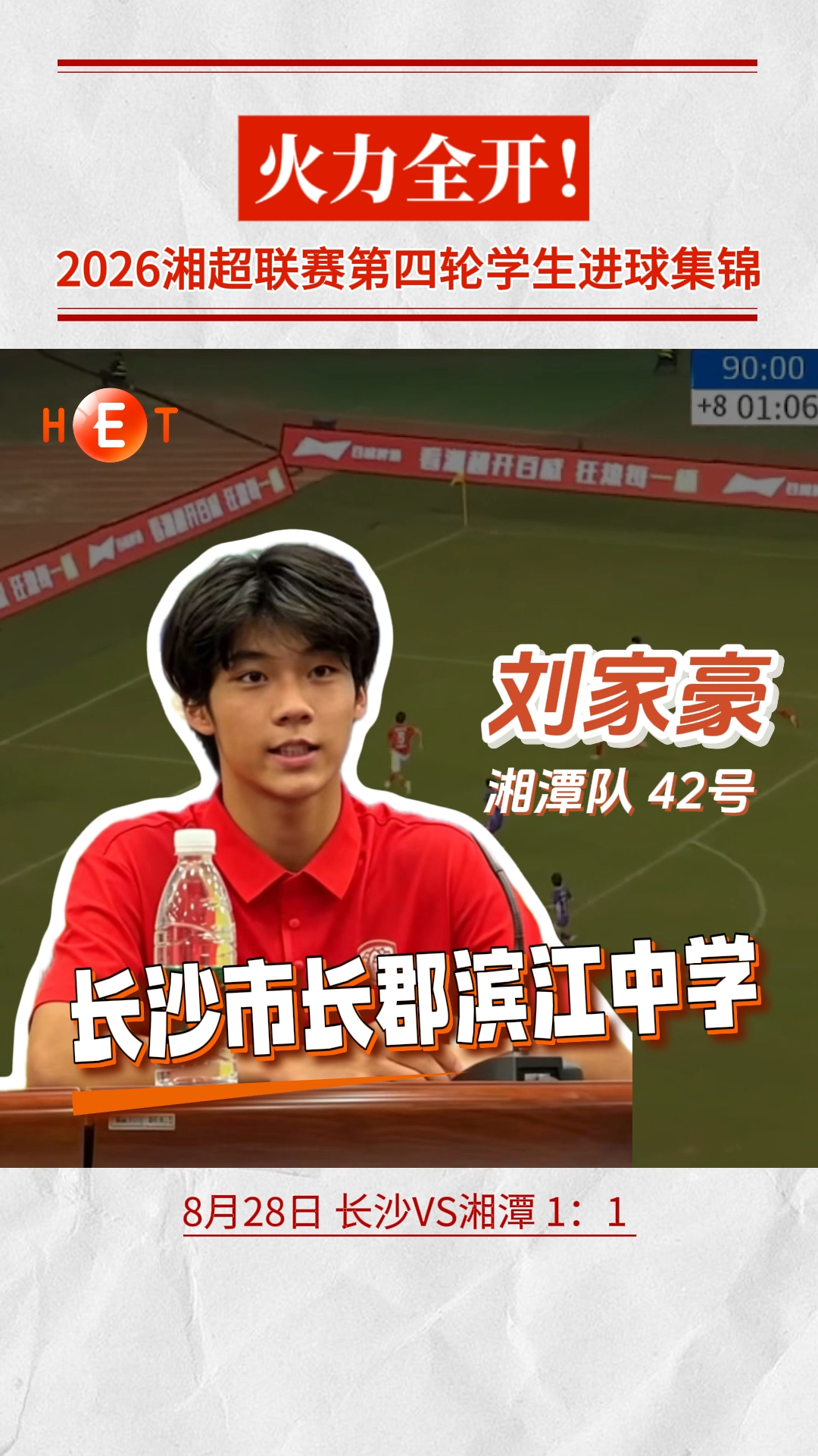 火力全开！ 2026湘超联赛第四轮学生进球集锦
