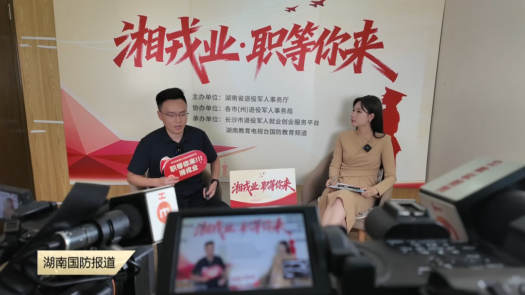 “湘戎业·职等你来”   直播带岗再发力 5家优质企业助力退役军人选岗就业