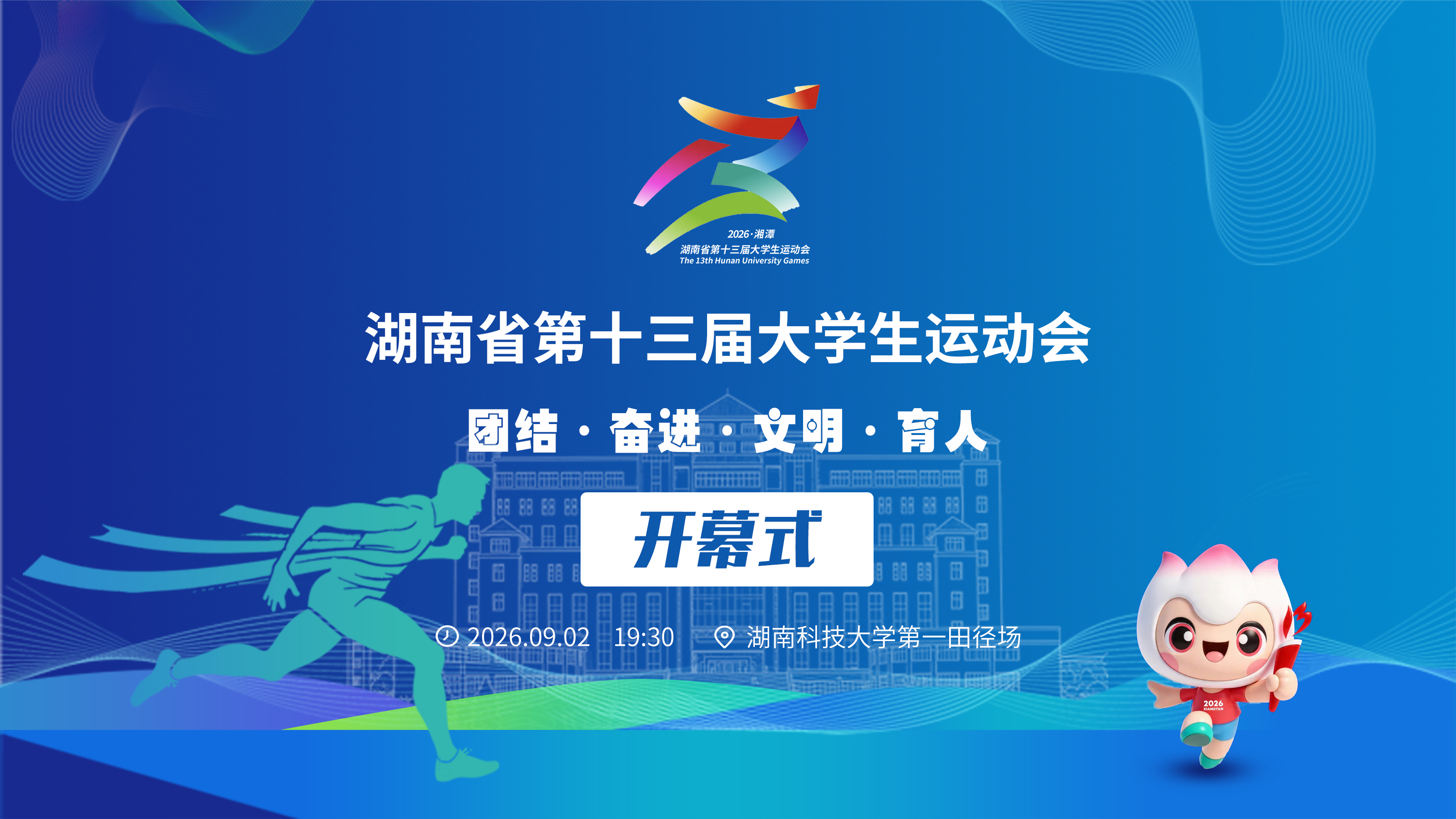 今晚 共赴湖湘学子大运之约！