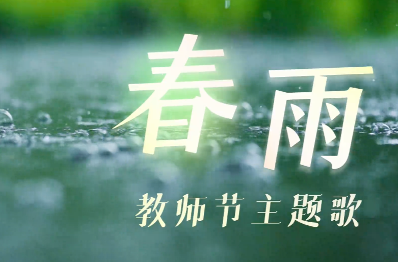 教师节主题歌《春雨》，重磅发布！
