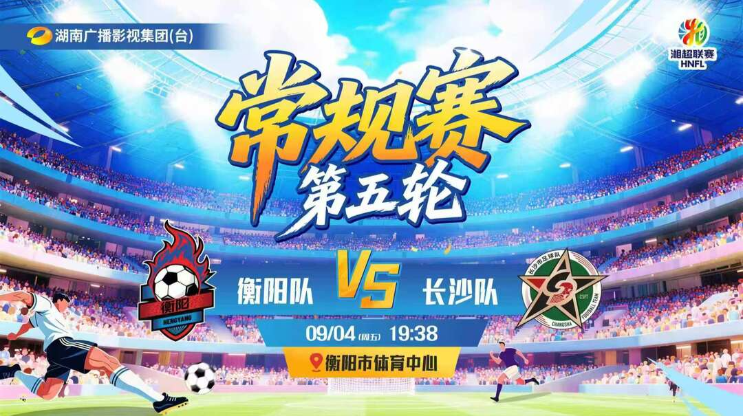 2026湖南省足球联赛常规赛第五轮 衡阳vs长沙