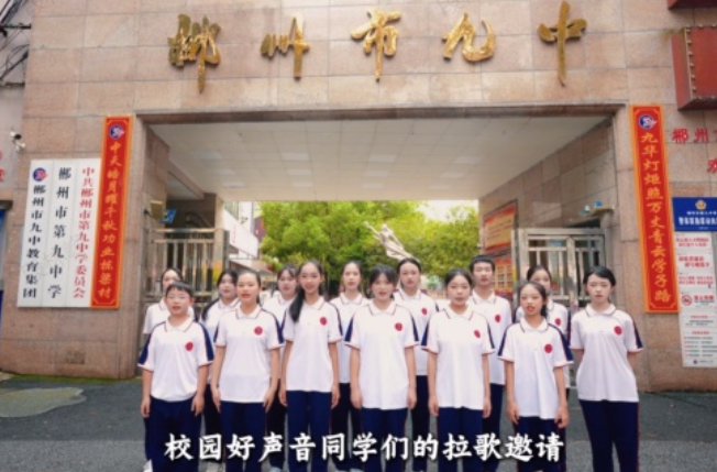 湖南校园好声音｜郴州市第九中学唱响《谢师说》