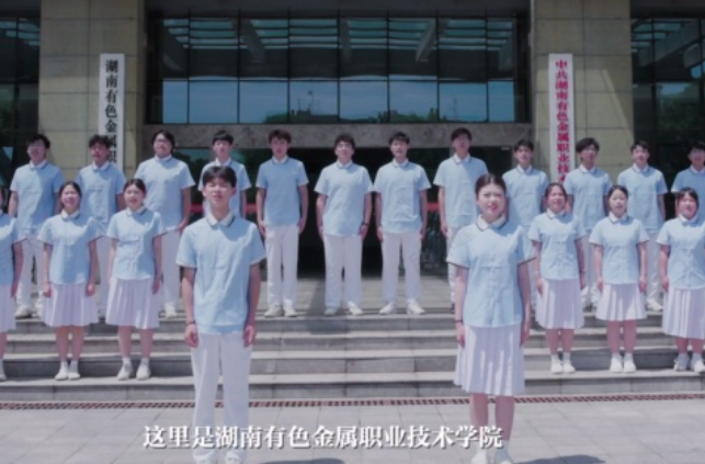 湖南校园好声音｜湖南有色金属职业技术学院唱响原创校歌《冶炼非凡》