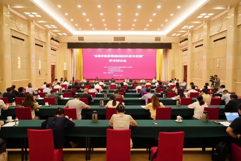 “实事求是思想路线的形成与发展” 学术研讨会在长沙召开