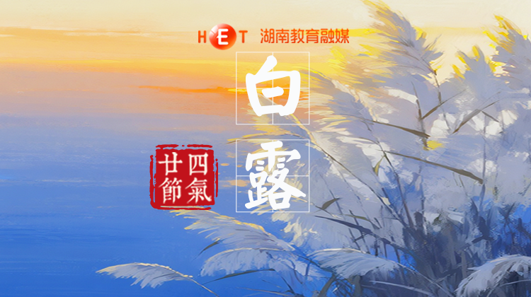 白露至，凉意浓