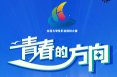 以山海为卷 用青春作答 第三届全国大学生职业规划大赛风采展示，9月7日播出！