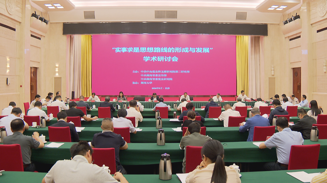 “实事求是思想路线的形成与发展” 学术研讨会在长沙召开
