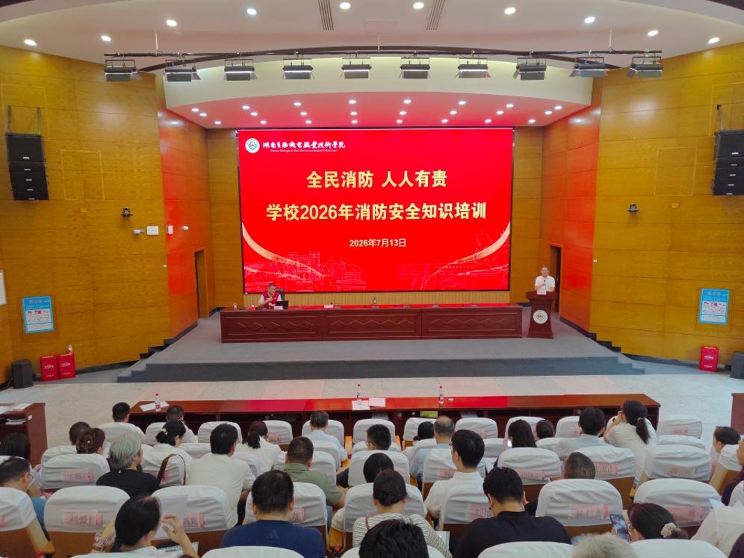 全民消防 人人有责 湖南生物机电举办2026年教职工消防安全知识培训