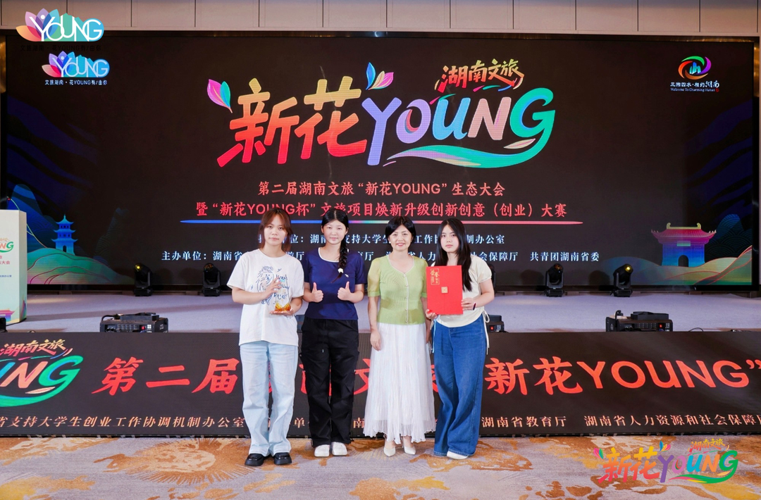 创意激活存量，青春赋能文旅 ——生物机电学子在“新花YOUNG杯”大赛中斩获铜奖