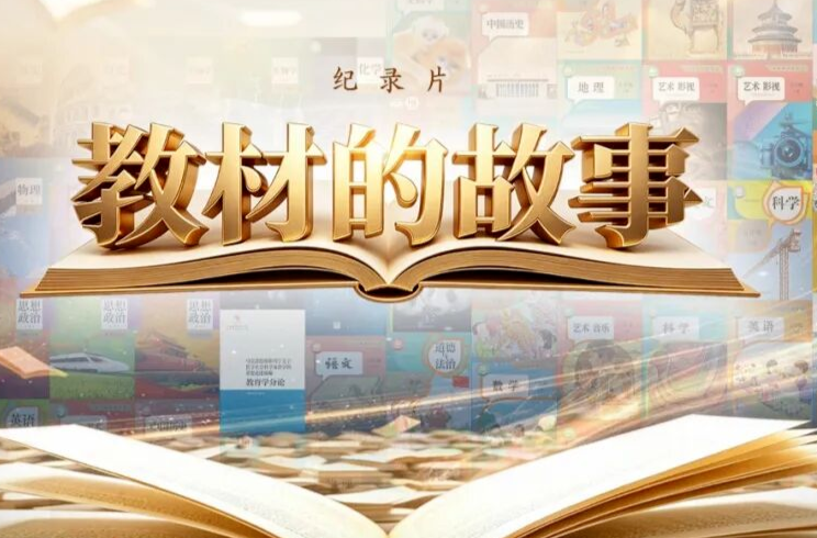 三集纪录片《教材的故事》，即将播出