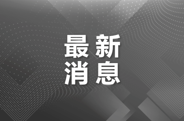 西藏吉隆泥石流灾害已致43人遇难519人失联