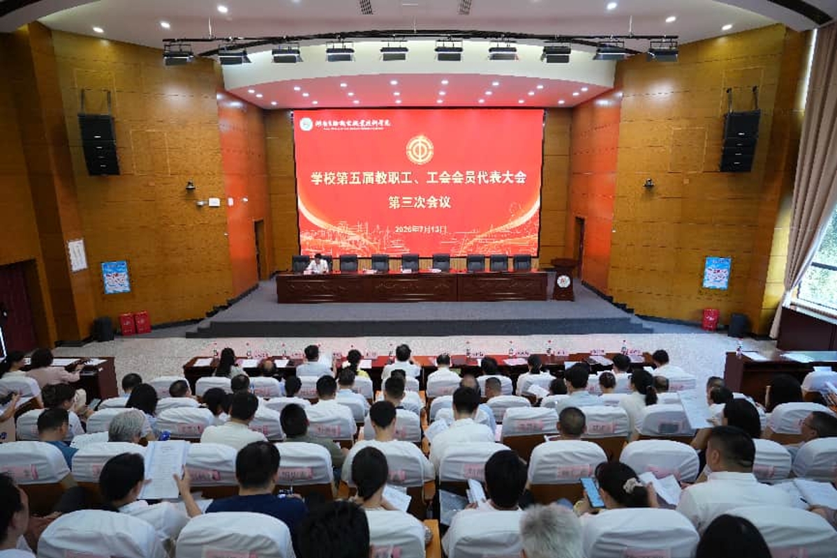 湖南生物机电召开第五届教职工暨工会会员代表大会第三次会议