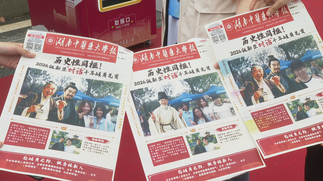与扁鹊、张仲景同框“合影” 湖南中医药大学迎新氛围感拉满