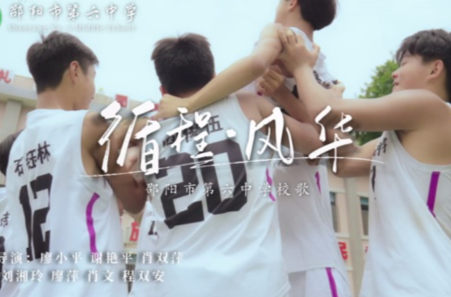 湖南校园好声音｜邵阳市第六中学唱响校歌《循程·风华》