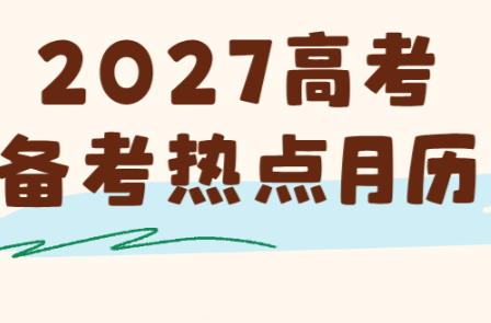 高三全年热点，2027高考关键节点别错过