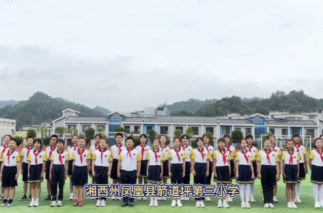 湖南校园好声音｜湘西州凤凰县箭道坪第三小学唱响原创校歌《箭道坪小学之歌》