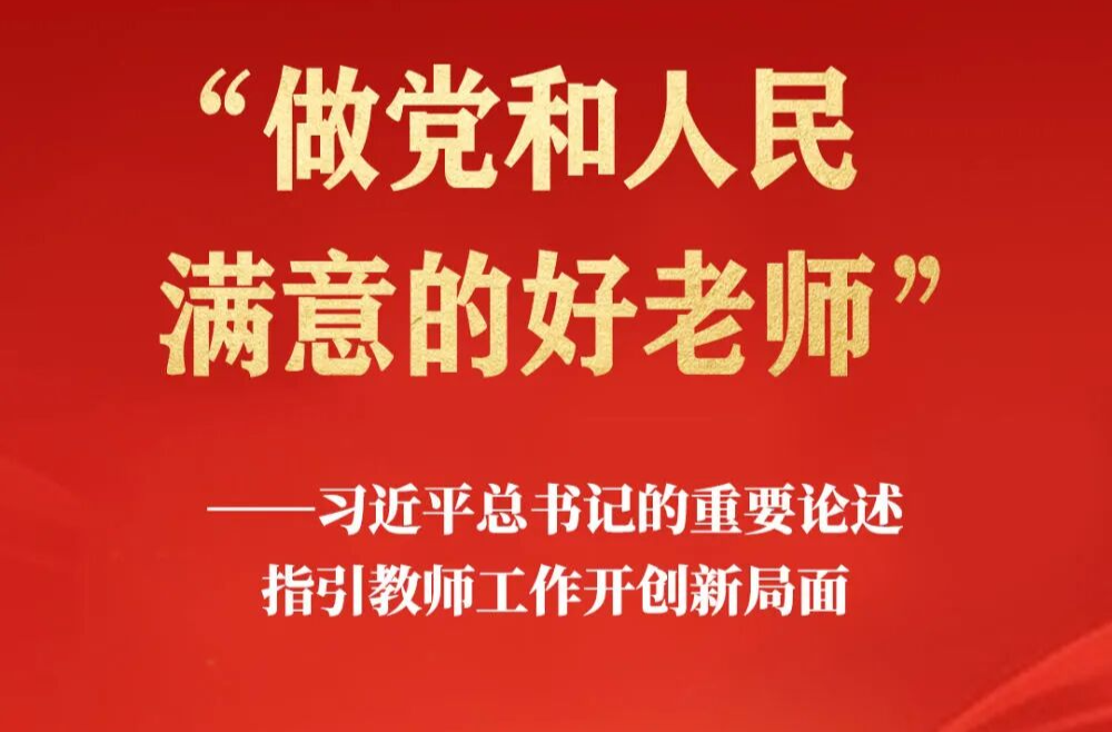 习近平总书记的重要论述指引教师工作开创新局面