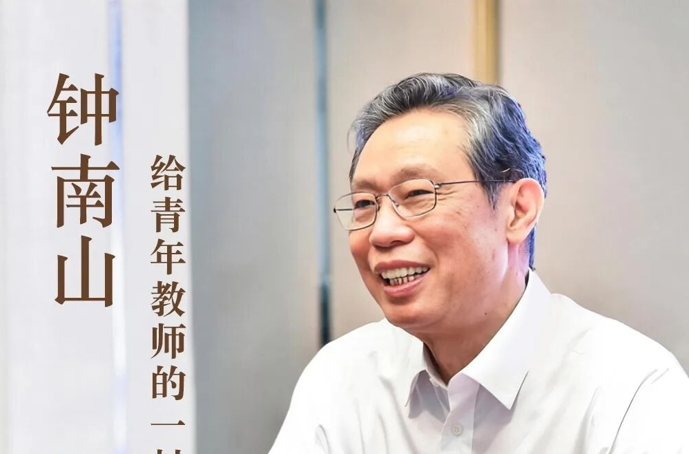 钟南山给青年教师的一封信