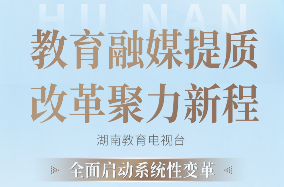 一图看懂湖南教育电视台系统性变革方案