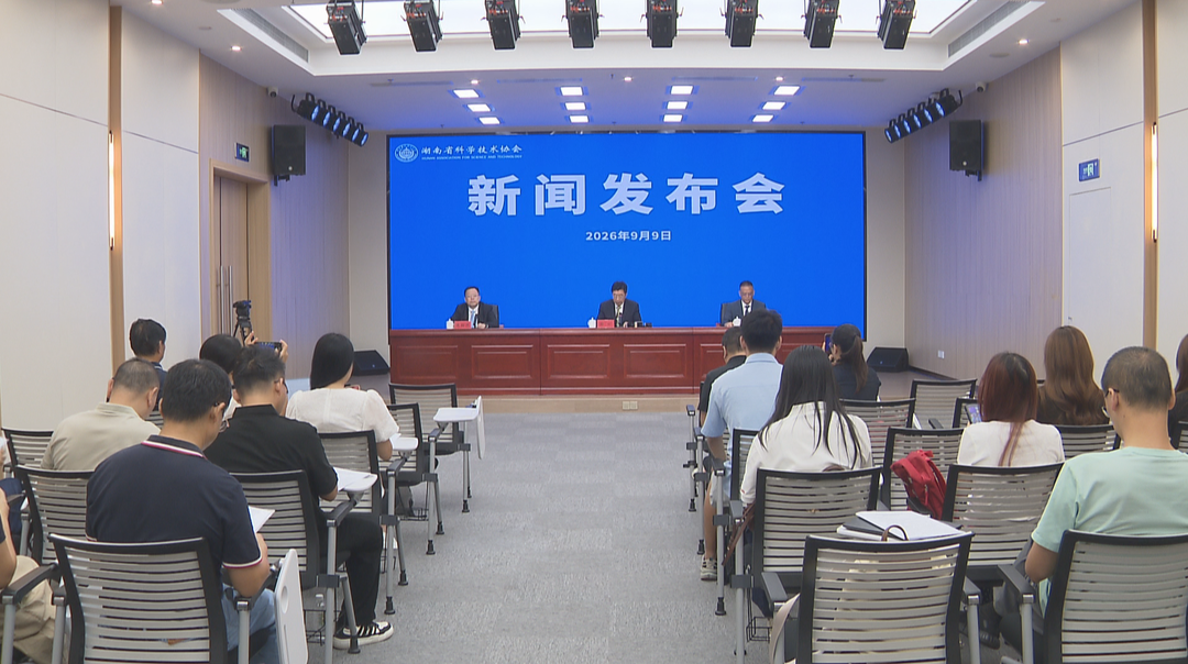 2026年湖南省全国科普月活动9月启幕 全省将办2558场活动