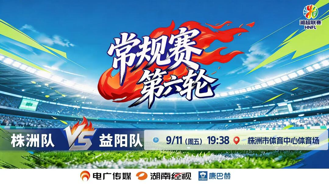 2026湖南省足球联赛常规赛第六轮 株洲 VS 益阳
