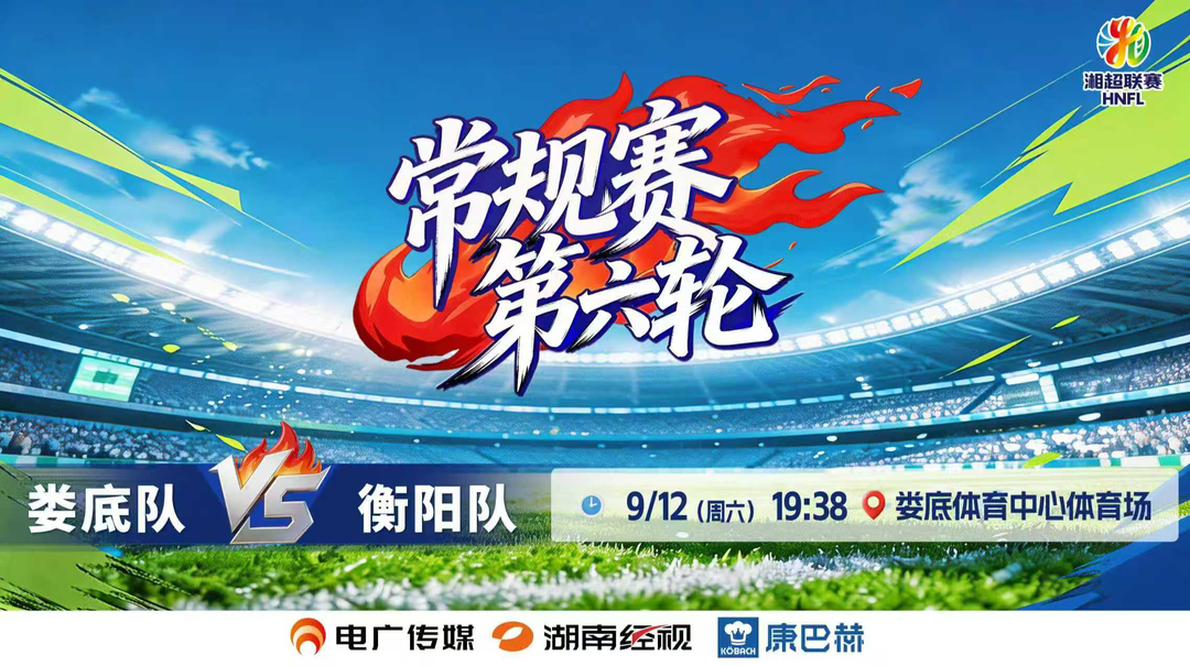 2026湘超联赛常规赛第六轮 娄底队vs衡阳队