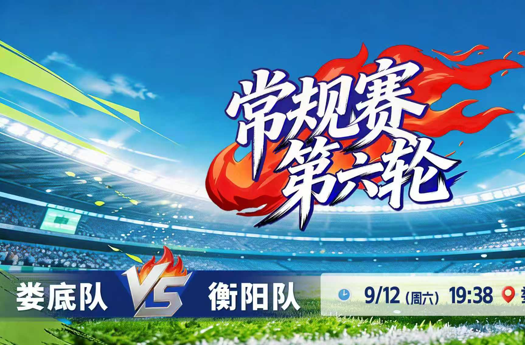 娄底队队长10号吴晓巍一蹴而就！主场1：0战胜衡阳队
