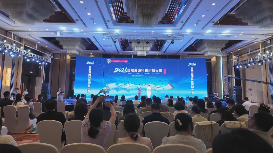 2026年自然资源科普讲解大赛决赛在长沙举行