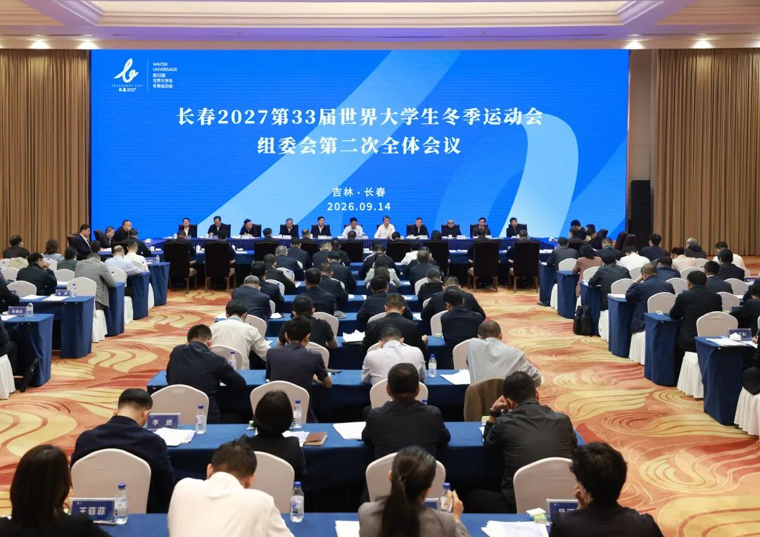 2027第33届世界大学生冬季运动会组委会召开第二次全体会议