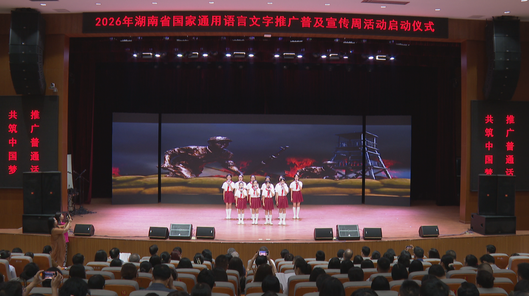 诵写唱演承续经典 湖南省第29届全国推广普通话宣传周启动