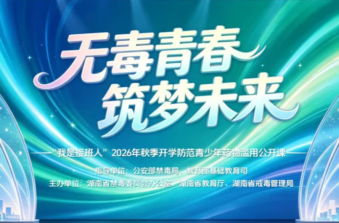湖南教育电视台联合制作！开学季，共上一堂防范药物滥用禁毒宣讲公开课