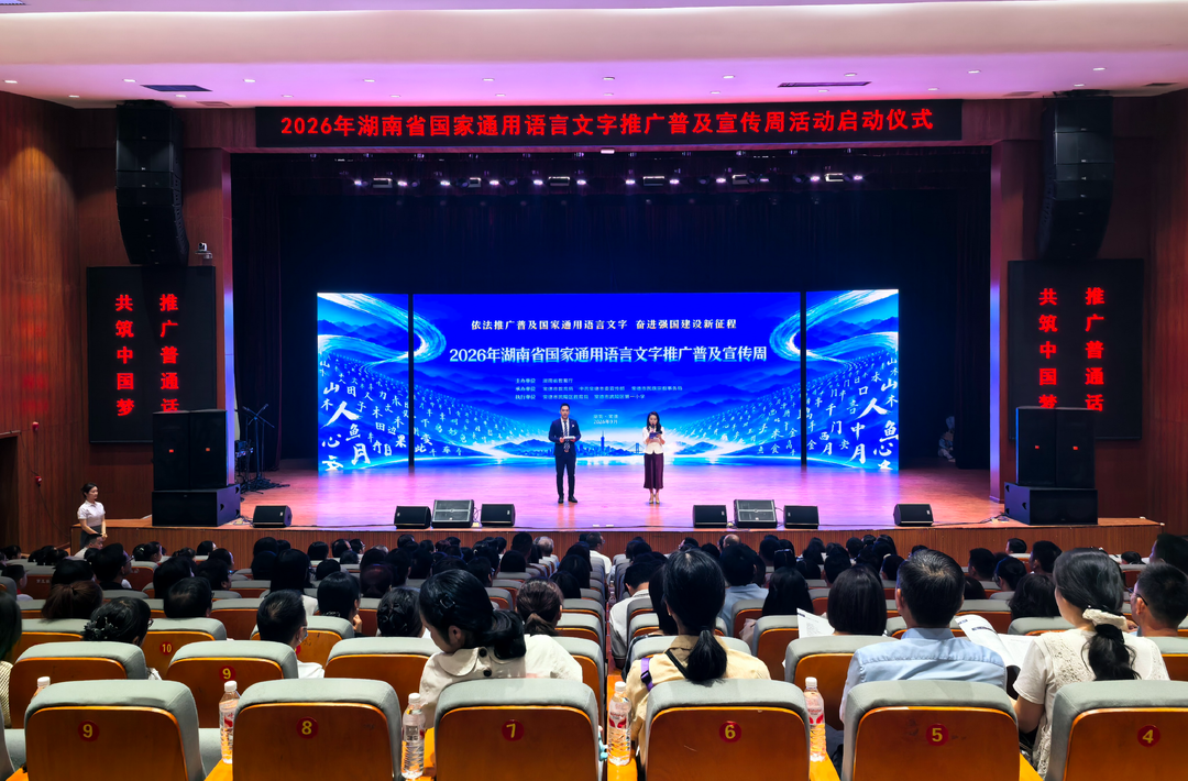 依法推普启新程 雅言润心向未来——2026年湖南省国家通用语言文字推广普及宣传周在常德启动