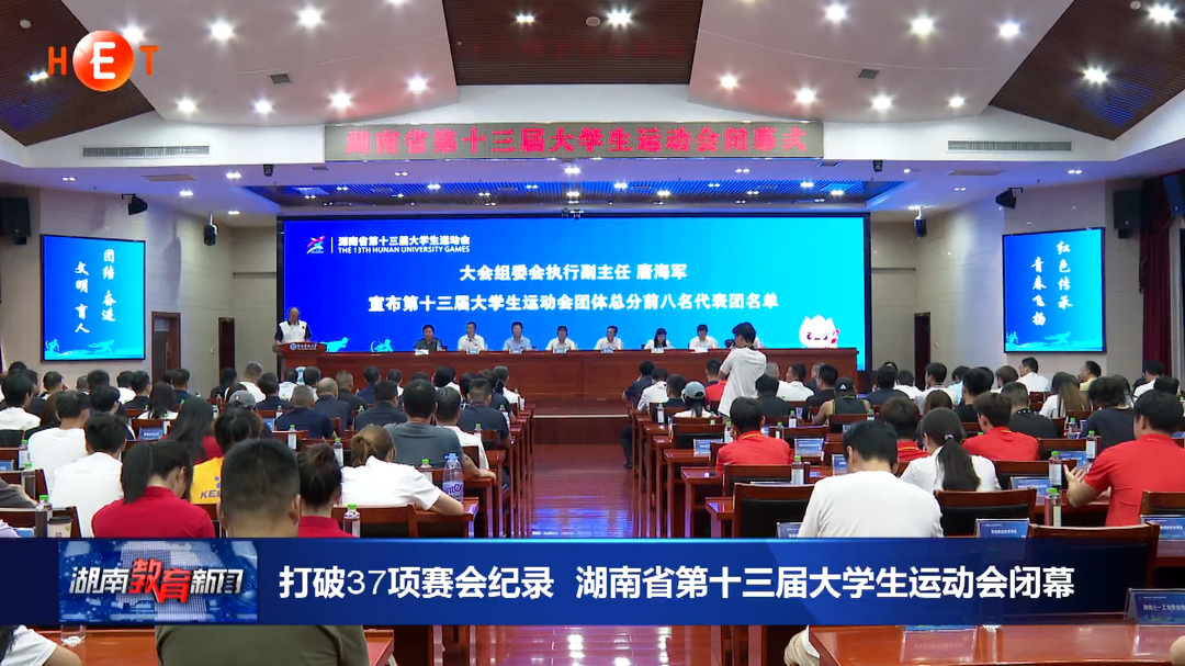 打破37项赛会纪录 湖南省第十三届大学生运动会闭幕