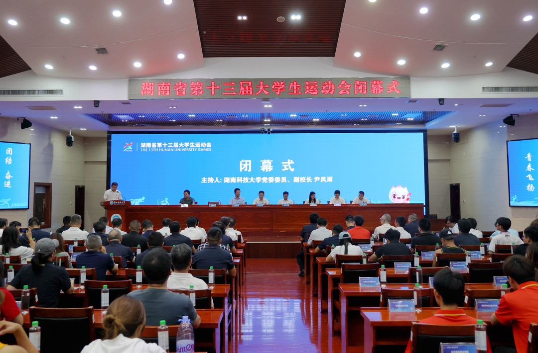 湖南省第十三届大学生运动会圆满闭幕