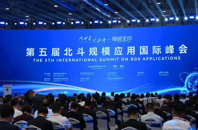 星辰大海 世界与共——写在第五届北斗规模应用国际峰会启幕之际