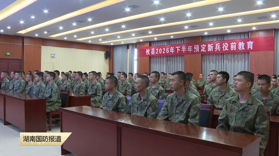 全民国防教育月——株洲攸县：烈士后代讲“一门两忠烈” 勉励新兵赓续红色血脉